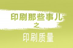 成都印刷廠解析影響包裝印刷質(zhì)量因素